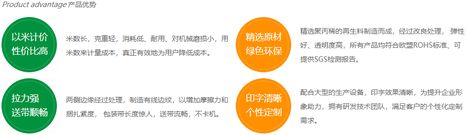 印字打包帶產(chǎn)品優(yōu)勢(shì)