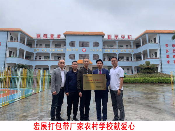 打包帶廠家宏展包裝總經(jīng)理陳總走進農(nóng)村學校獻愛心